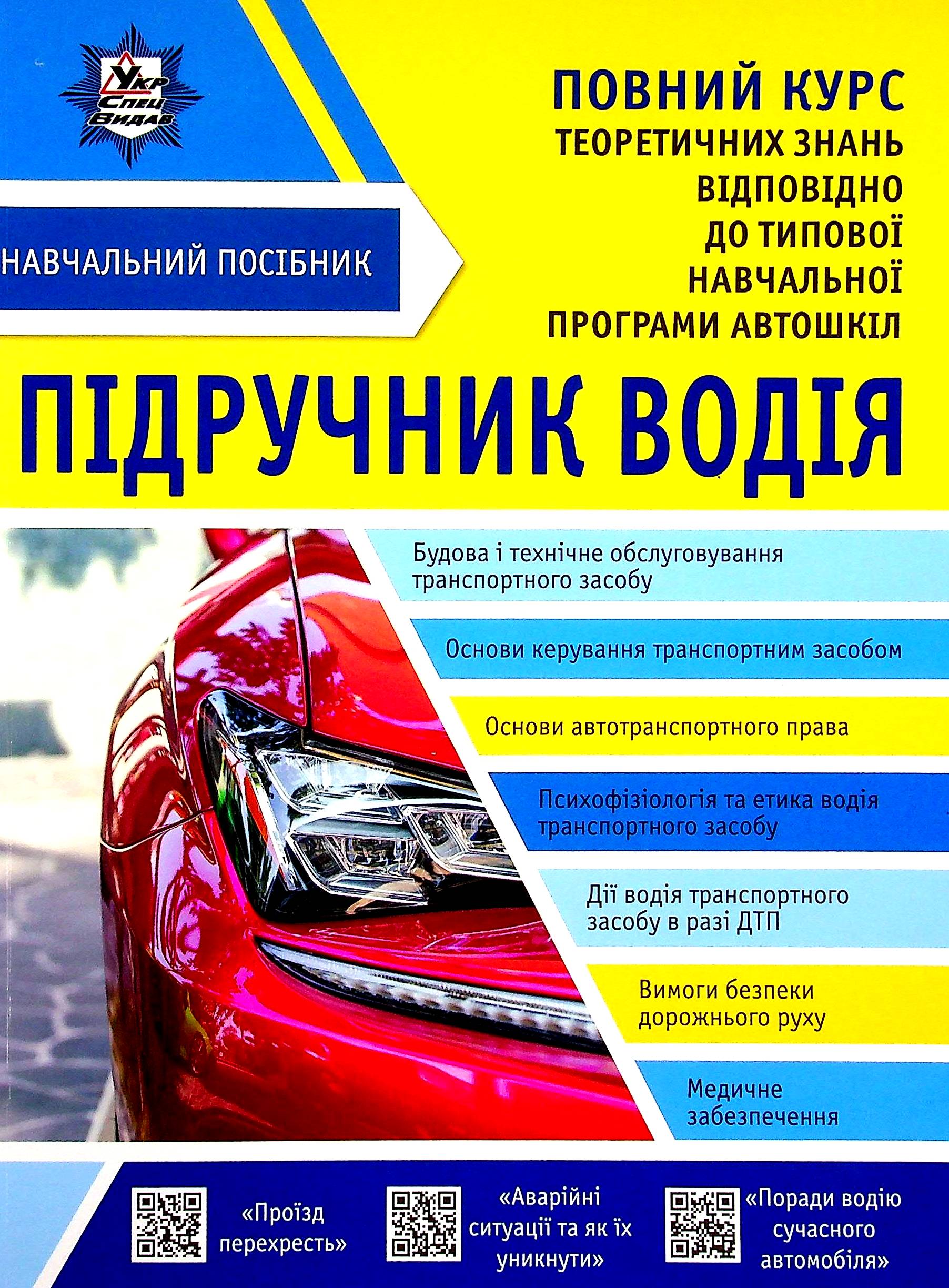 Підручник водія. Повний курс