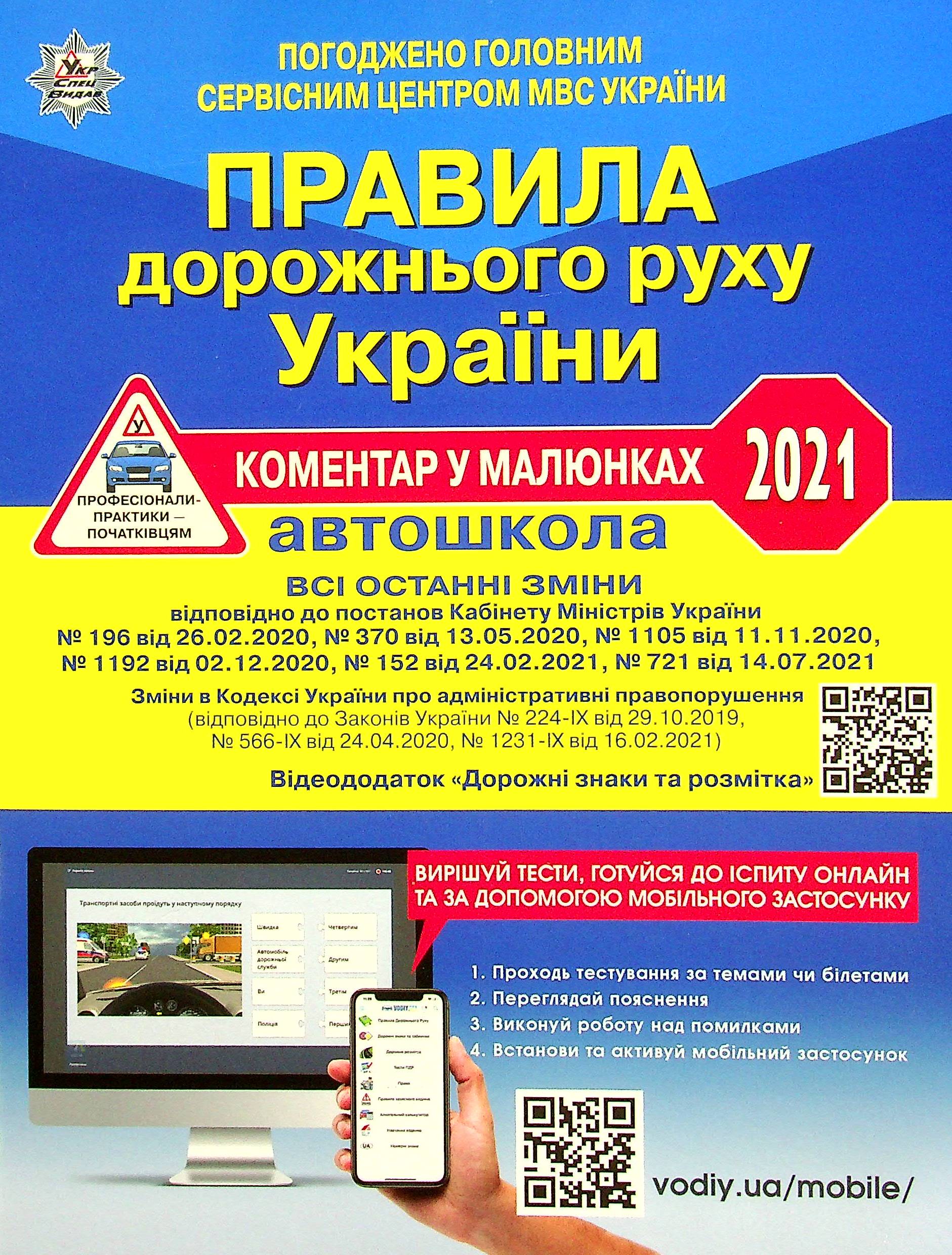 ПДР України 2021 Коментар в малюнках. Постанова 152 від 24.02.2021