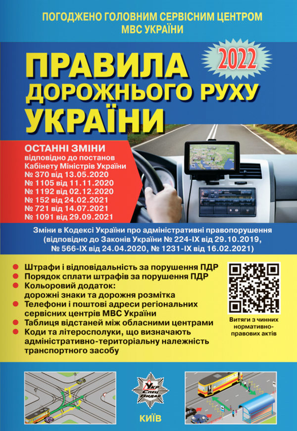 Правила дорожнього руху України. ПДР (стандартний формат)