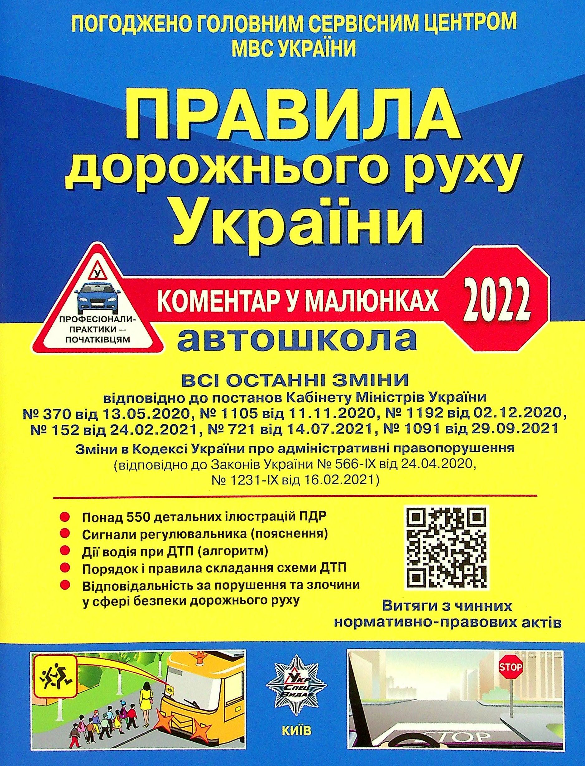 Правила дорожнього руху України 2022. Коментар в малюнках 
