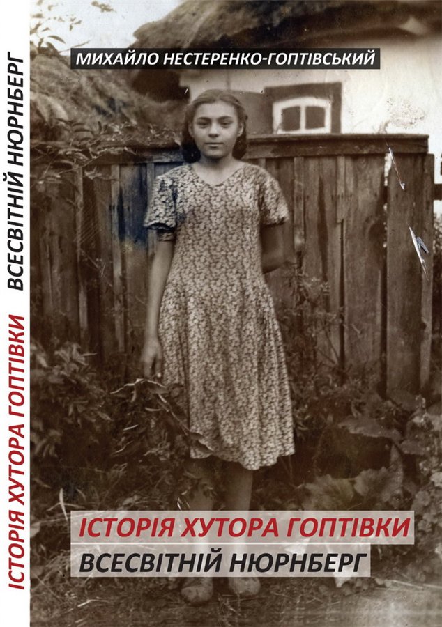 Історія хутора Гоптівки: Роман-есе. Всесвітній Нюрнберг: Спомин про майбутнє