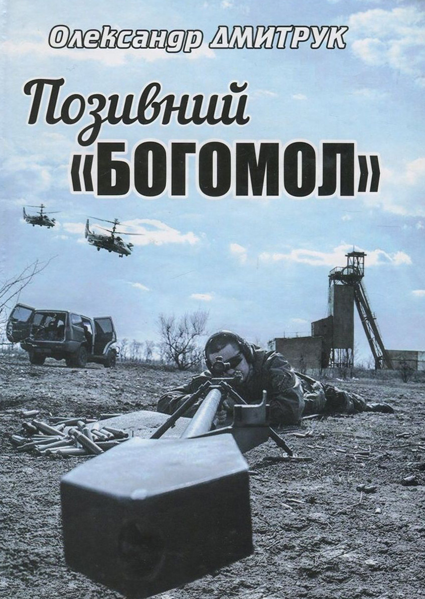 Позивний "Богомол"