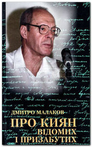 Про киян відомих і призабутих