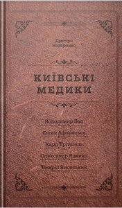 Київські медики: Портрети