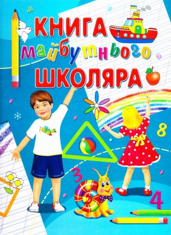 Книга майбутнього школяра