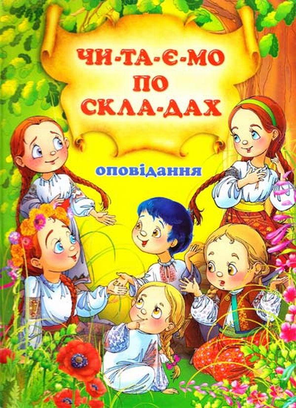 Оповідання. Читаємо по складах