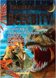 Енциклопедія Всесвіту