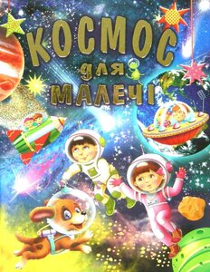 Космос для малечі