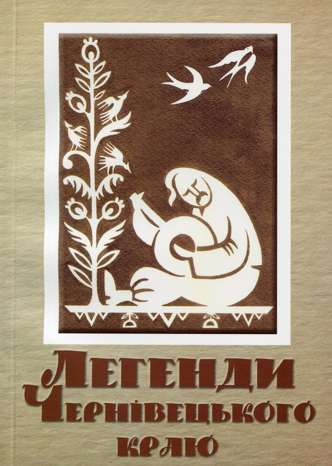 Легенди Чернівецького краю