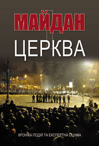Майдан і Церква. Хроніка подій та експертна оцінка