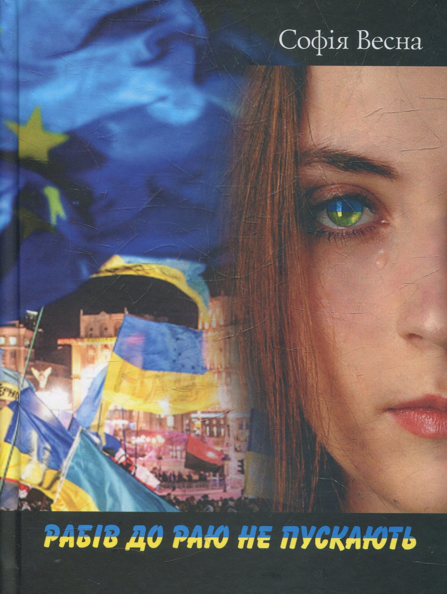 Рабів до Раю не пускають