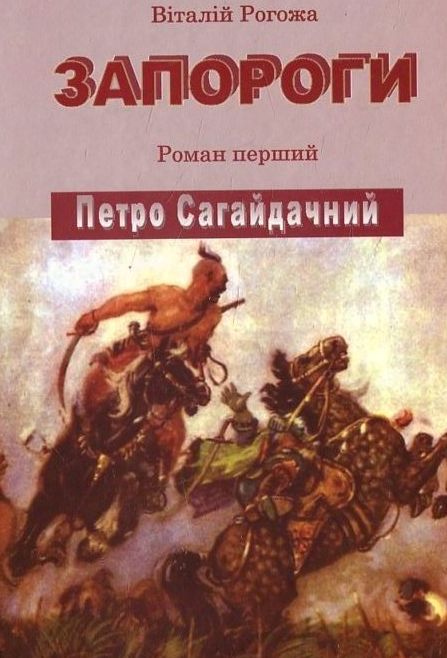 Запороги. Роман перший. Петро Сагайдачний