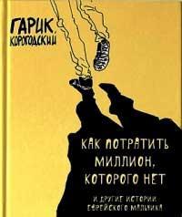 Як витратити мільйон, якого немає