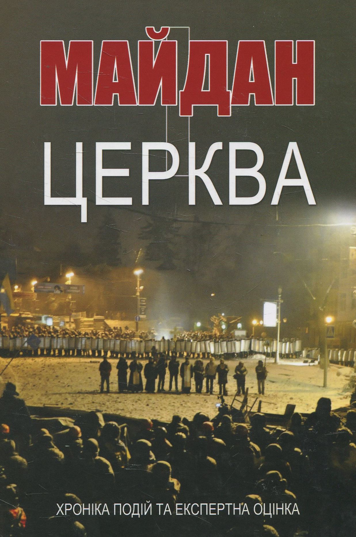 Майдан і церква