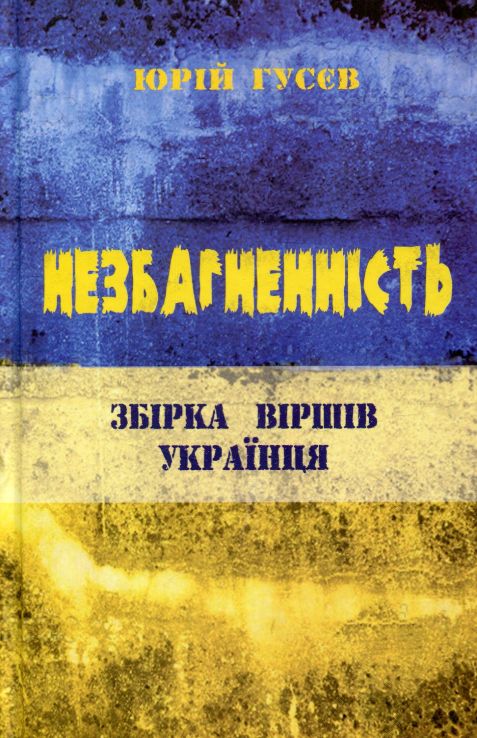 Незбагненність. Збірка віршів українця