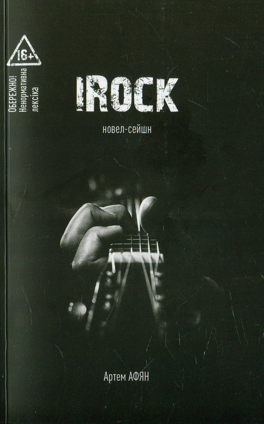Irock. Новел-сейшн
