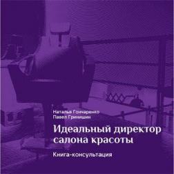 Ідеальний директор салону краси