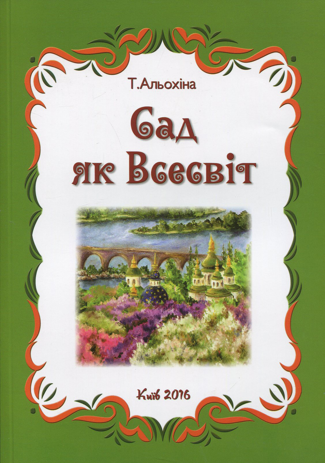 Сад як Всесвіт