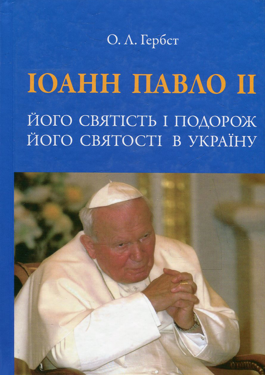 Іоанн Павло ІІ. Його Святість і подорож його Святості в Україну