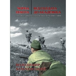 Чорна піхота. Від солдата до академіка. Спогади останнього солдата Великої Вітчизняної війни