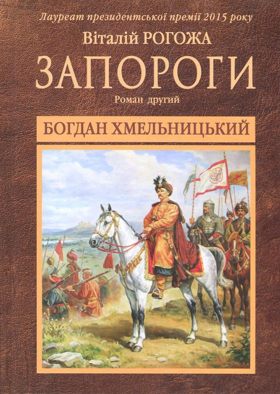 Запороги. У 3 книгах. Книга 2. Богдан Хмельницький