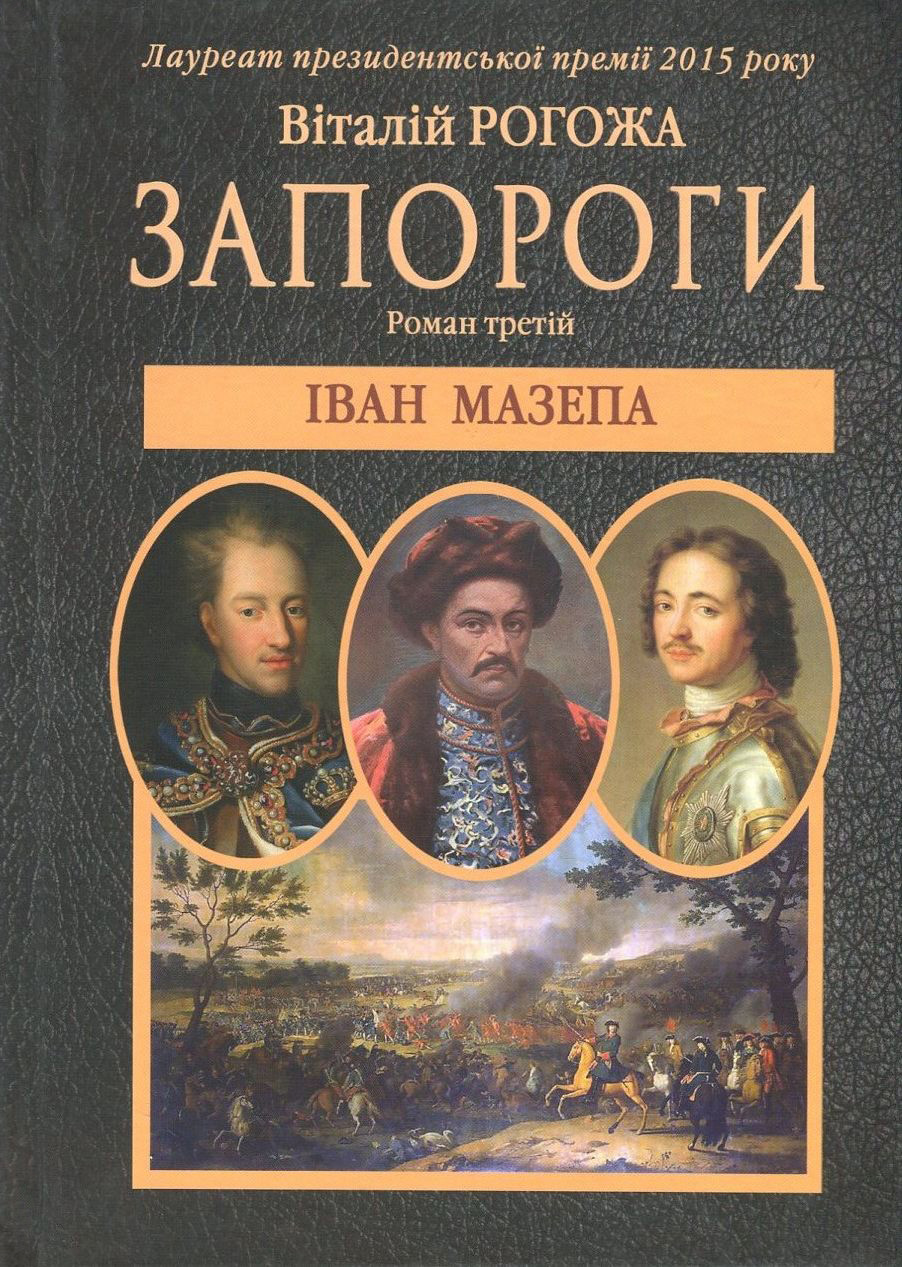 Запороги. У 3 книгах. Книга 3. Іван Мазепа