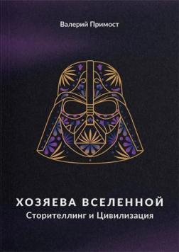 Господарі всесвіту. Сторітеллінг і цивілізація