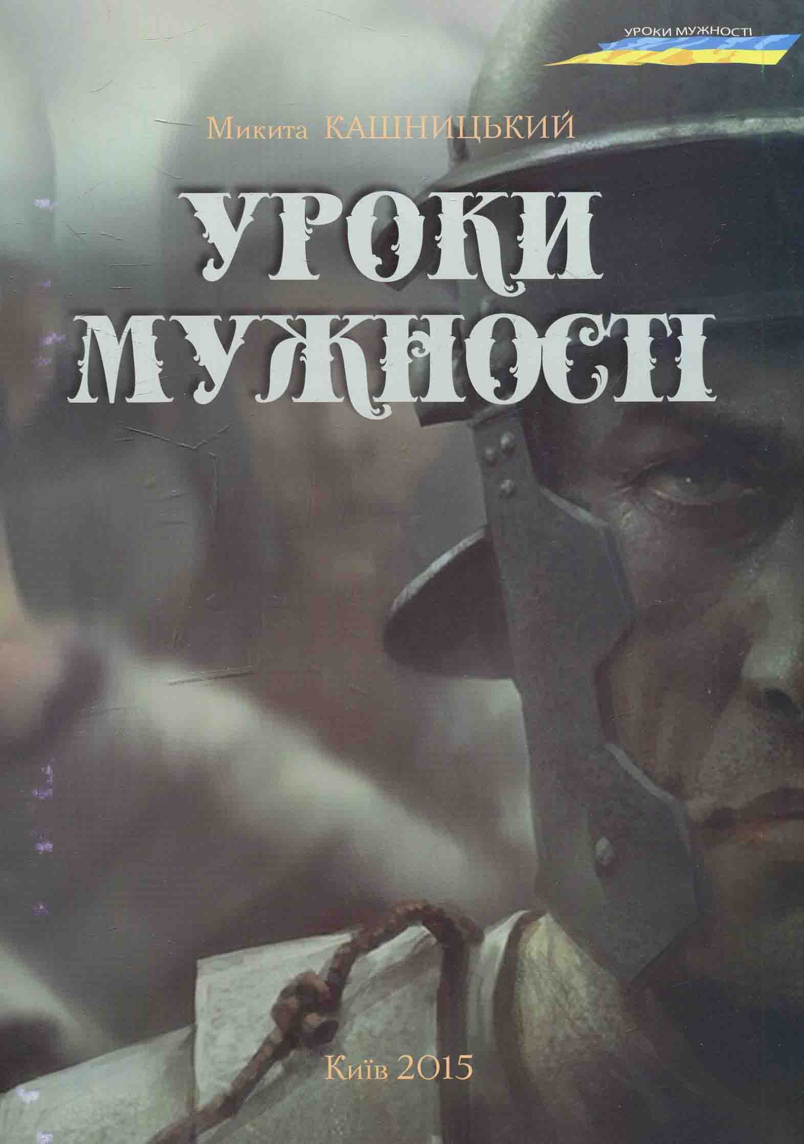 Уроки мужності