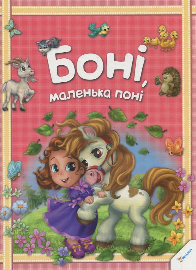 Боні, маленька поні