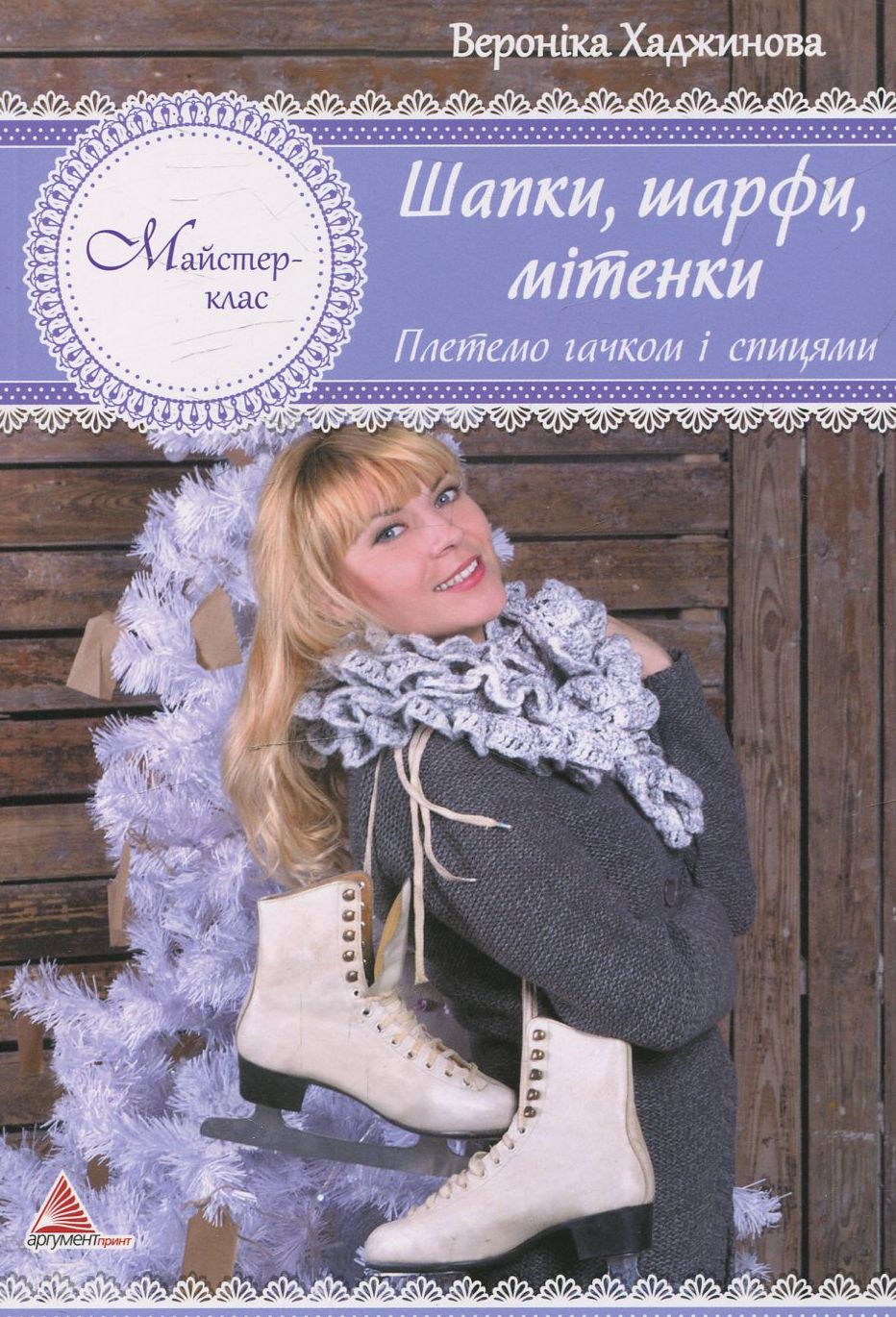 Шапки, шарфи, мітенки. В'яжемо гачком і спицями