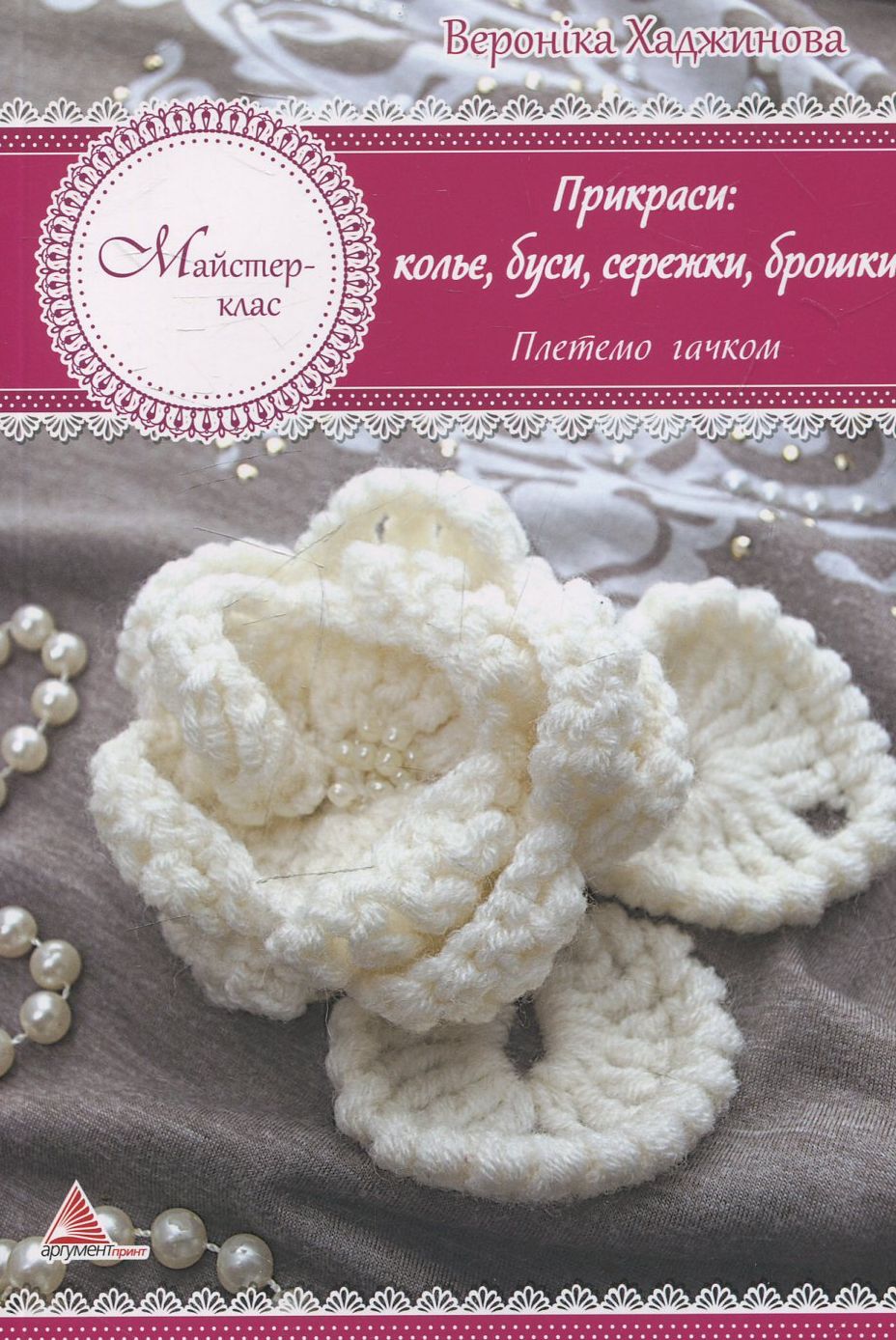 Прикраси: кольє, намиста, сережки, брошки. Плетемо гачком