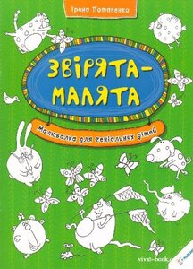 Звірята-малята. Малювалка для геніальних дітей