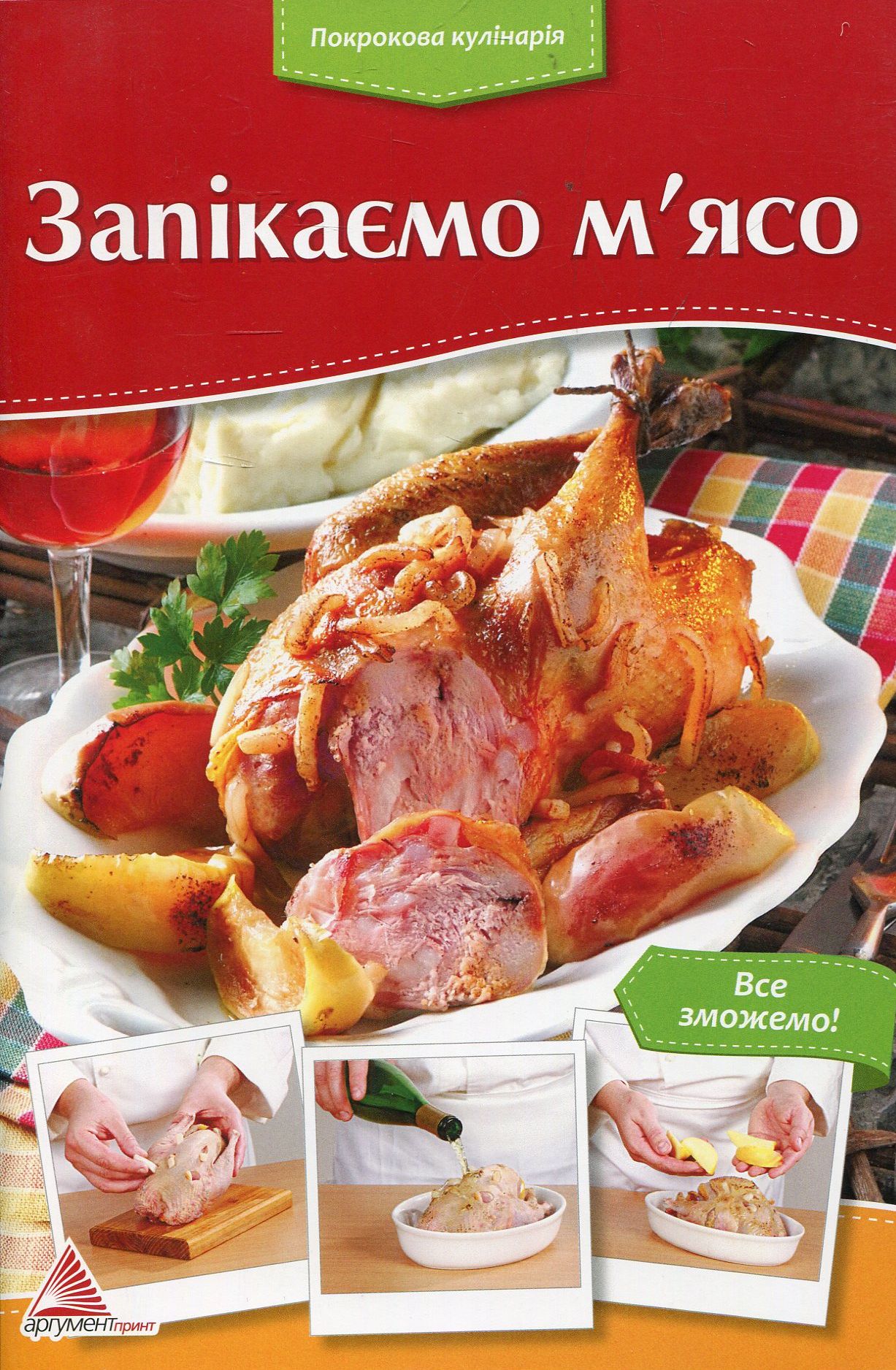 Запікаємо м'ясо