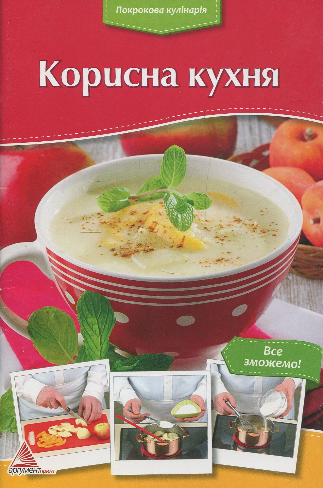 Покрокова кулінарія. Корисна кухня