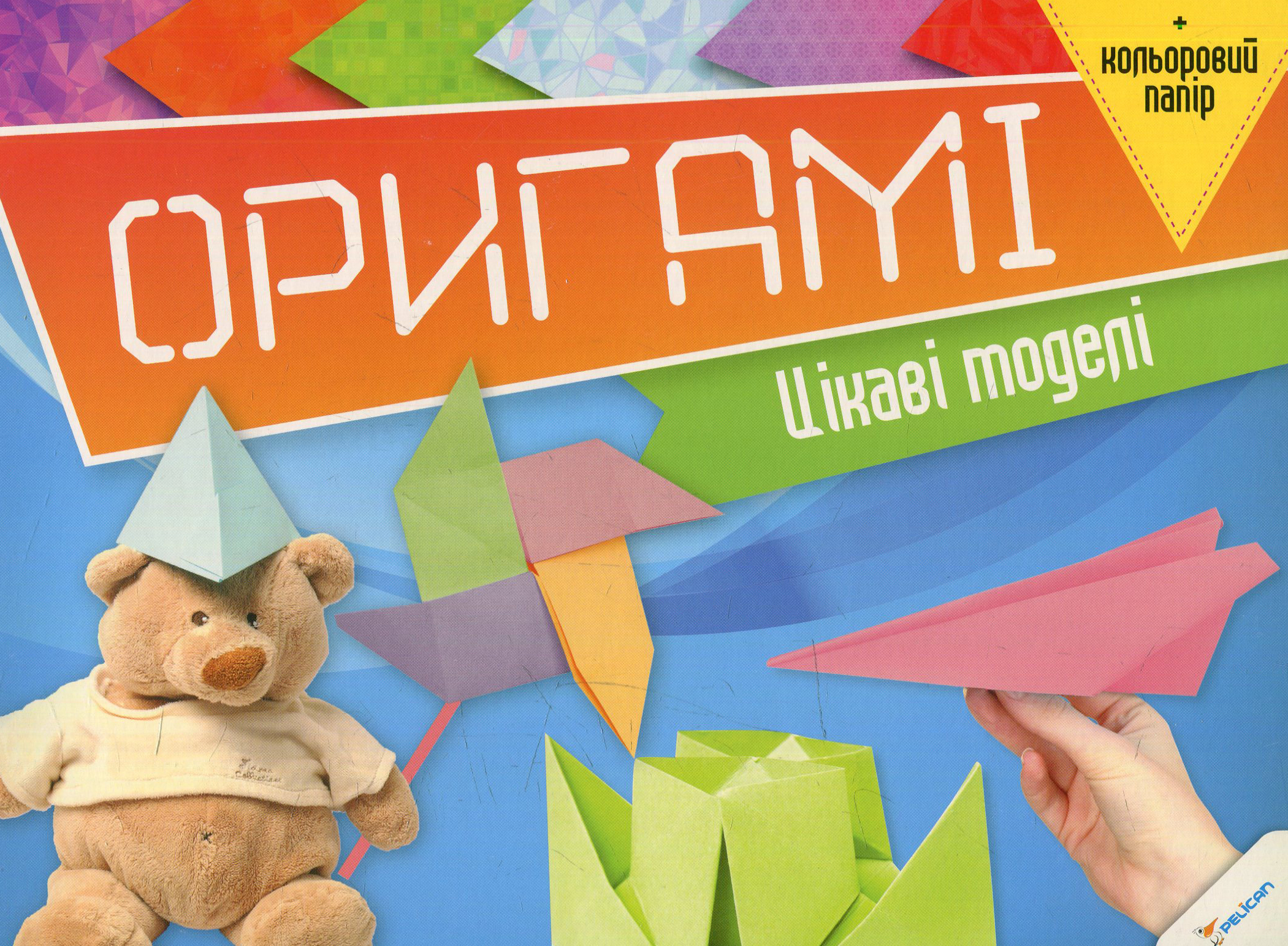 Оригамі. Цікаві моделі та кольоровий папір