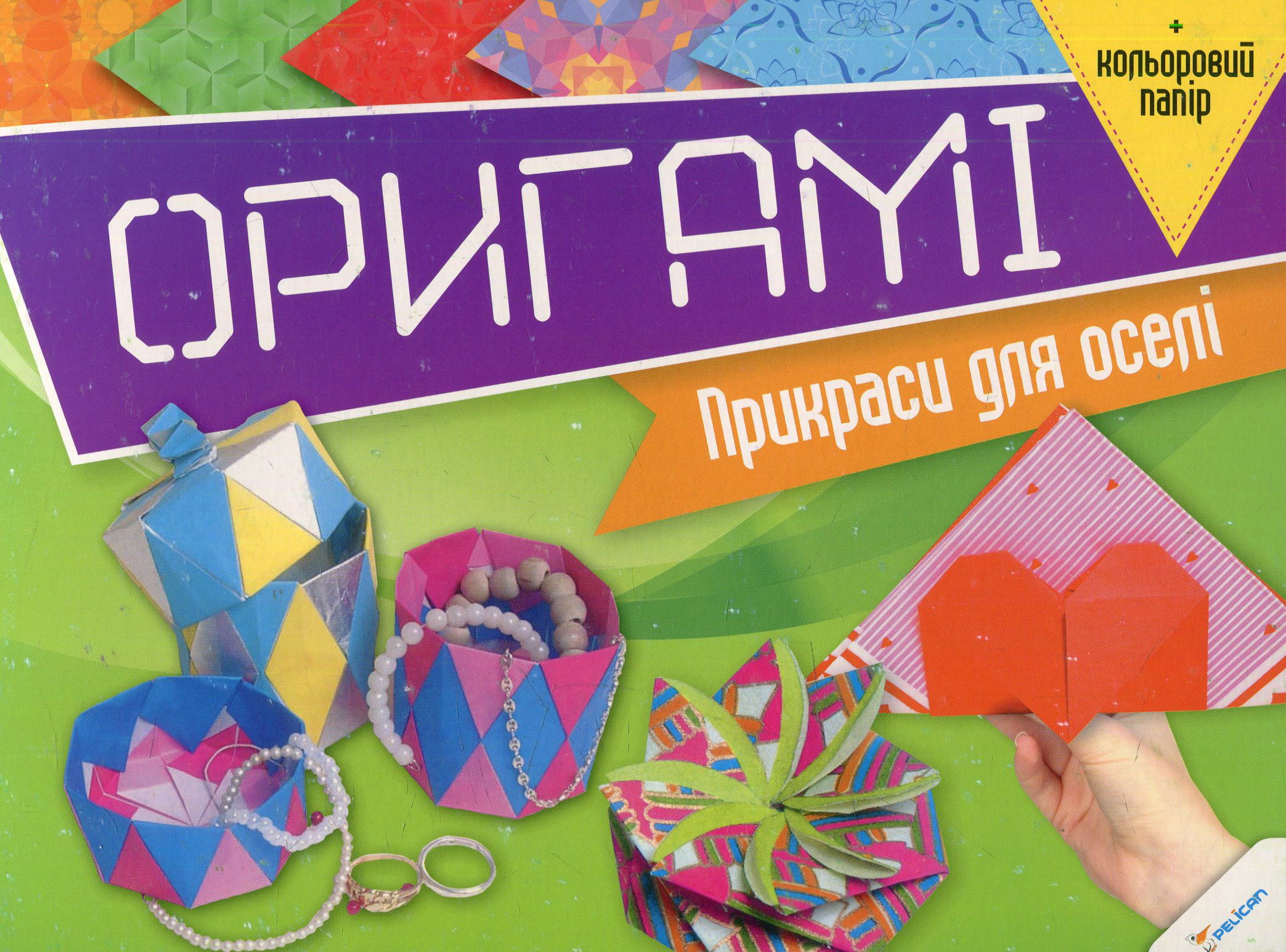 Оригамі. Прикраси для оселі та кольоровий папір