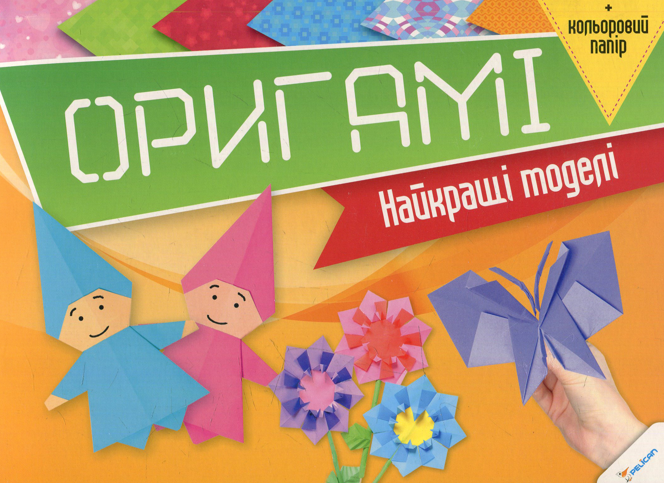 Оригамі. Найкращі моделі