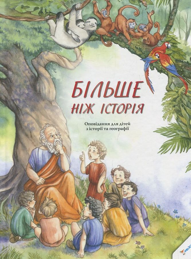 Більше ніж історія. Оповідання для дітей з історії та географії