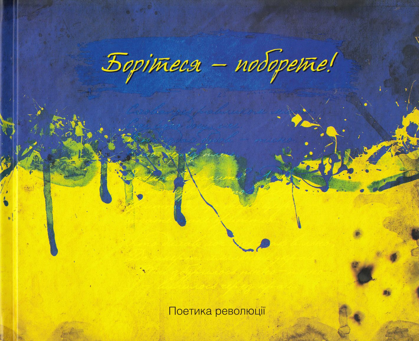 Борітеся - поборете. Поетика революції