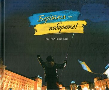 Борітеся - поборете. Поетика революції