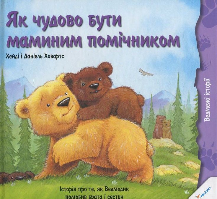 Як чудово бути маминим помічником