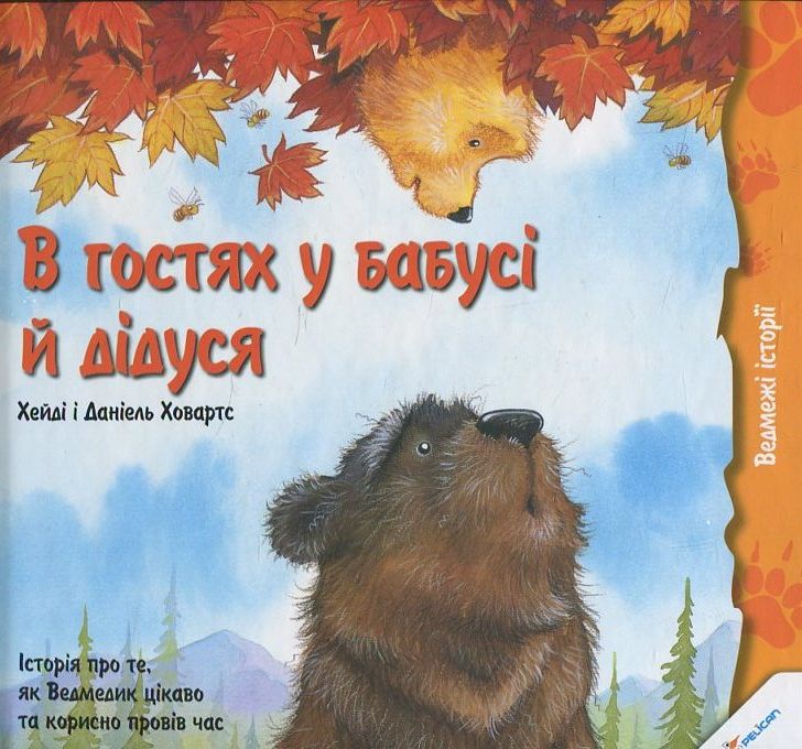 В гостях у бабусі й дідуся