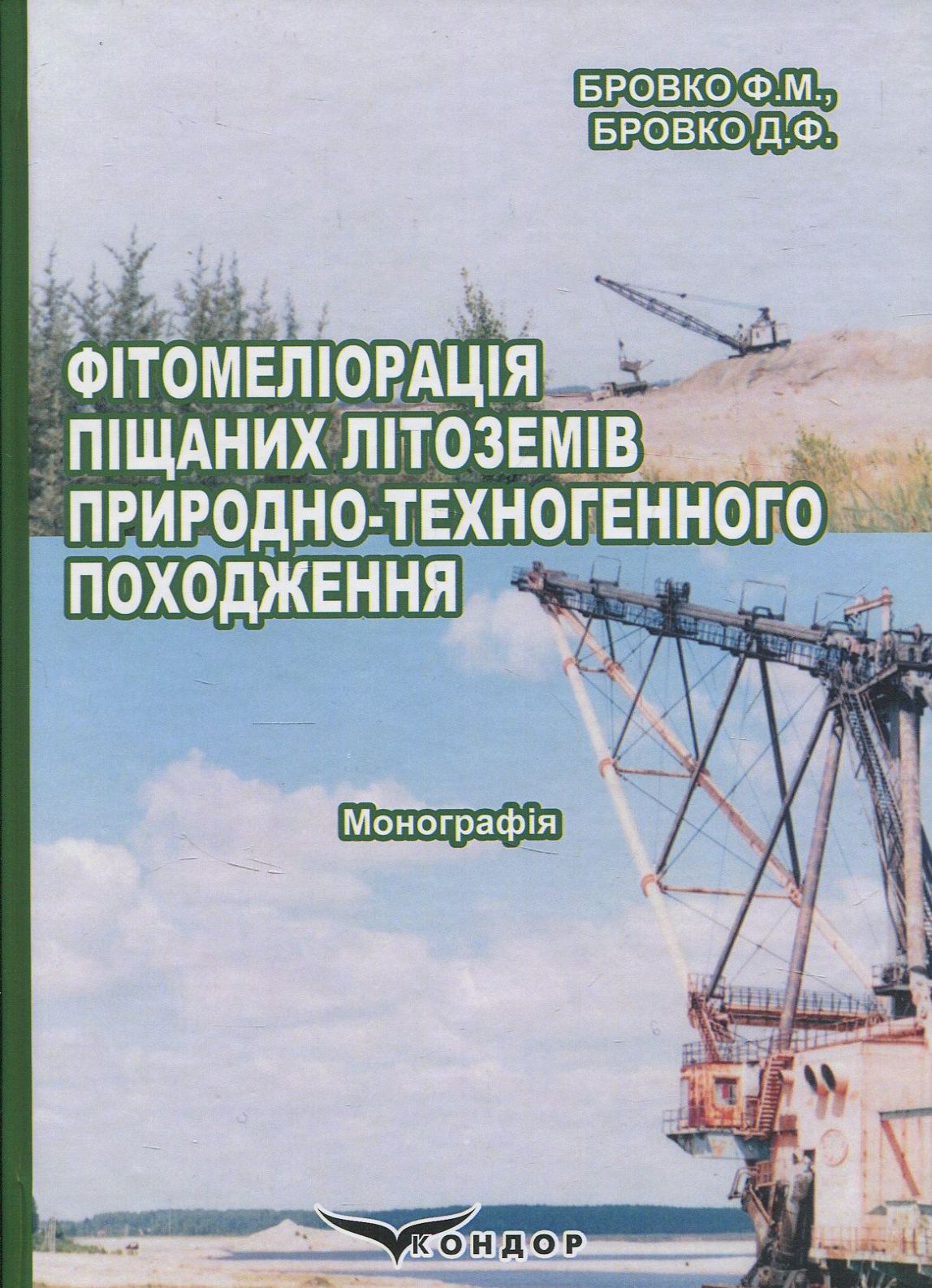 Фітомеліорація піщаних літоземів природно-техногенного походження