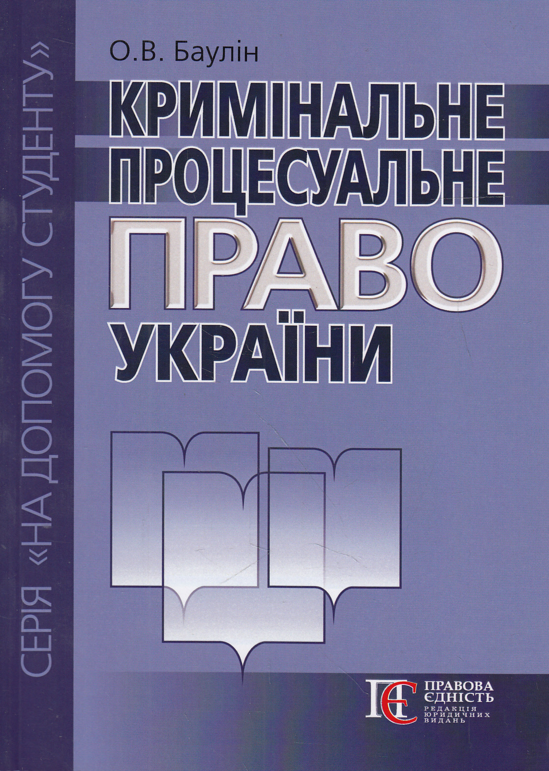 Кримінальне процесуальне право України. Посібник