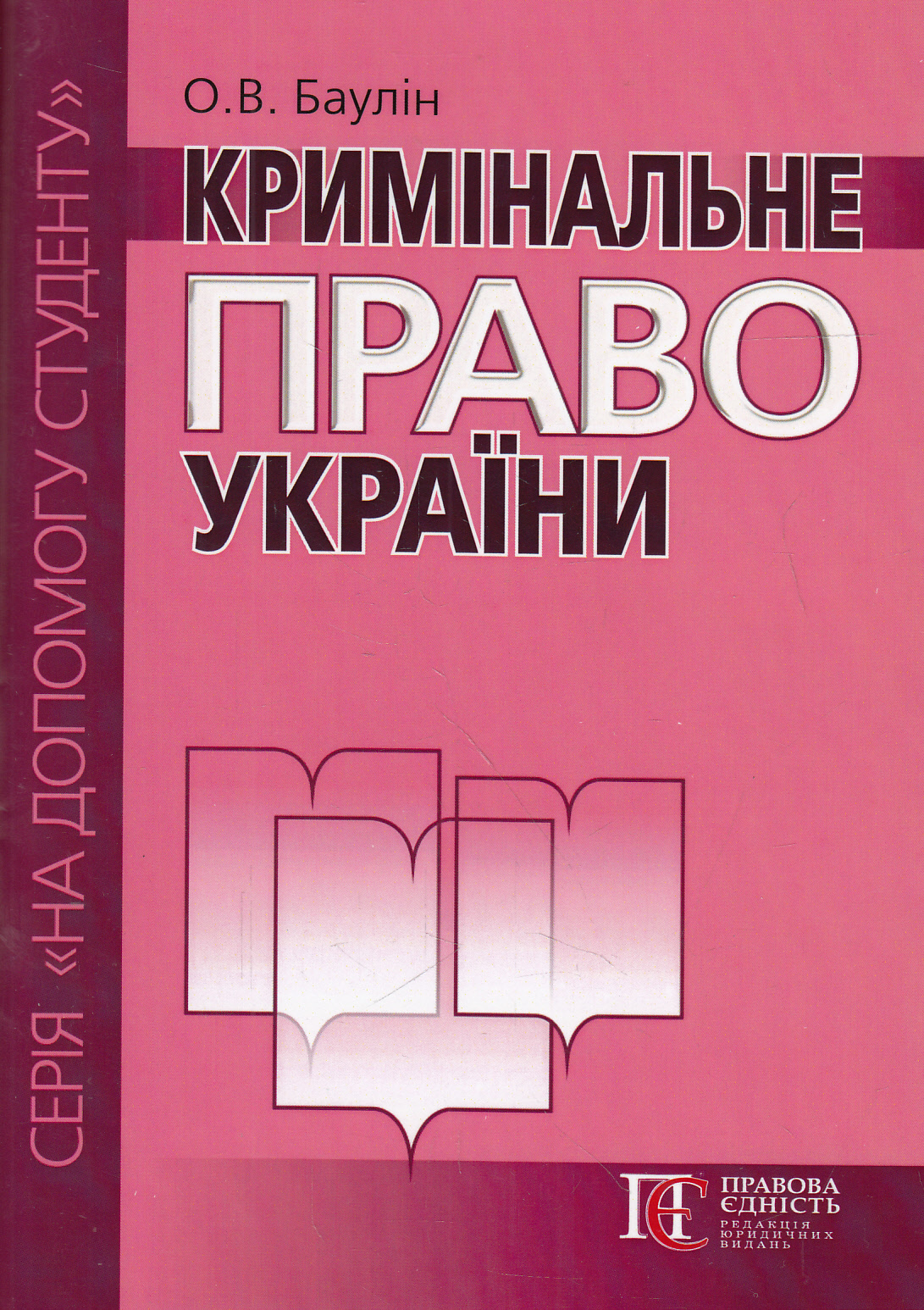 Кримінальне право України. Посібник