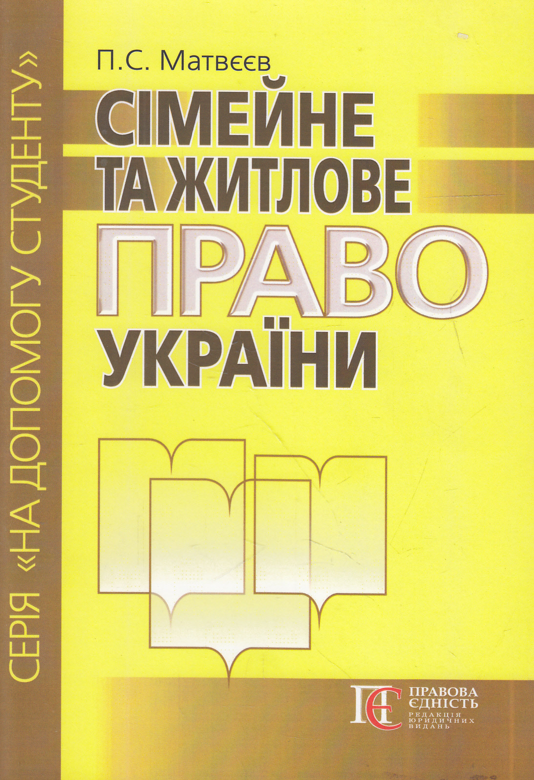 Сімейне та житлове право України. Посібник