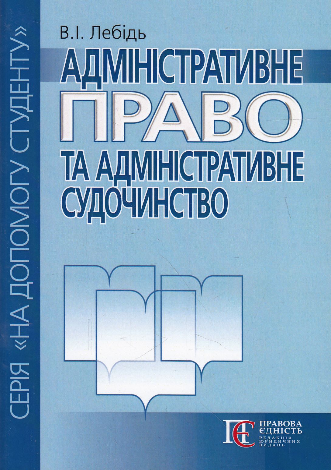 Адміністративне право та адміністративне судочинство. Посібник