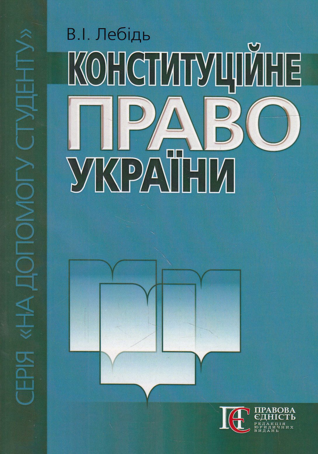 Конституційне право України. Посібник