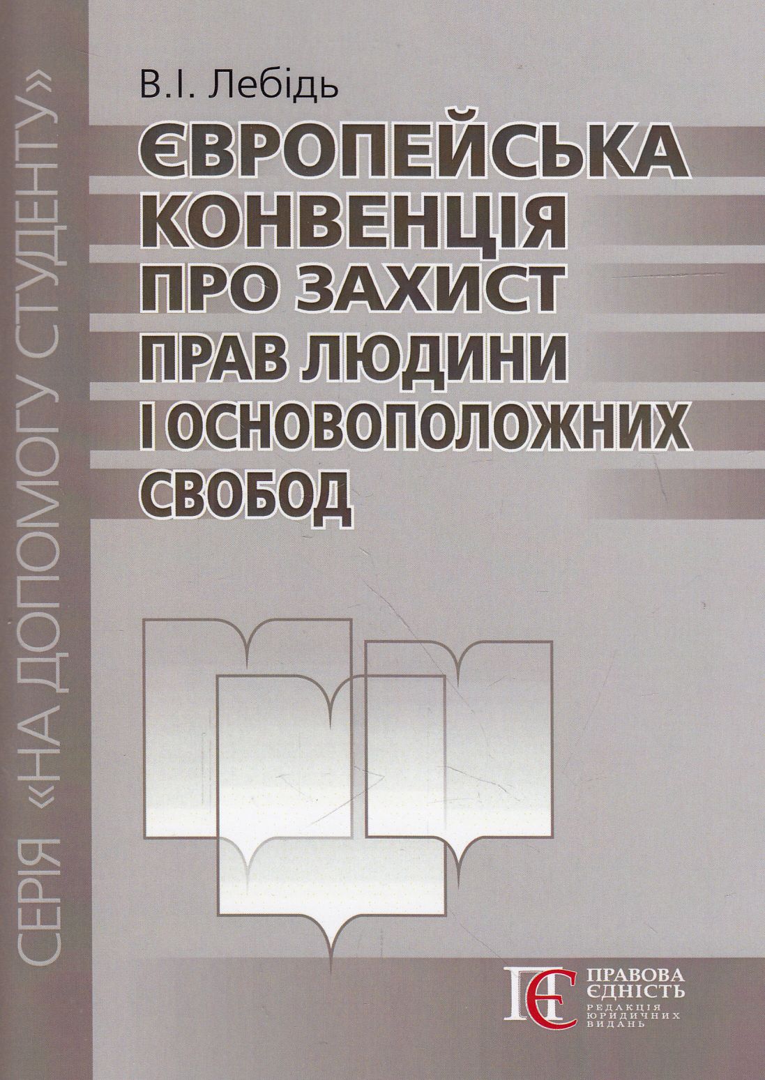Європейська конвенція про захист прав людини і основоположних свобод. Посібник