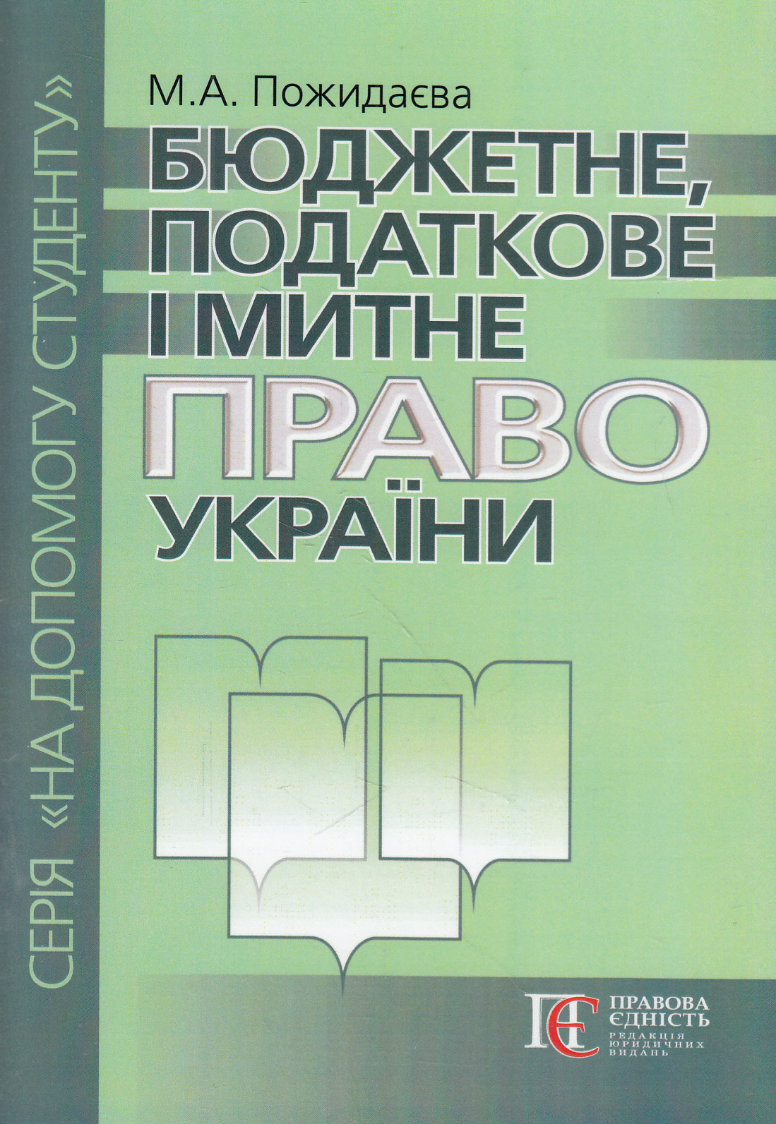 Бюджетне, податкове і митне право України. Посібник